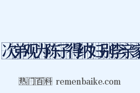 次弟观为陈子得纳妇别李亲家是什么意思的图片